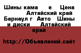 Шины кама flamе. › Цена ­ 12 000 - Алтайский край, Барнаул г. Авто » Шины и диски   . Алтайский край